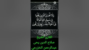 تلاوه من سورة ( أل عمرأن )للقارى الشيخ صلاح الدين يحئ عبدالرحمن الخزرجي