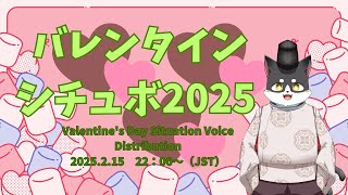 バレンタインシチュボ2025　Valentine's Day Situation Voice Distribution 2025