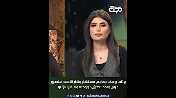 وئام وهاب يهاجم مستشار بشار الأسد منصور عزام واحد جحش ووضعوه مستشارا 