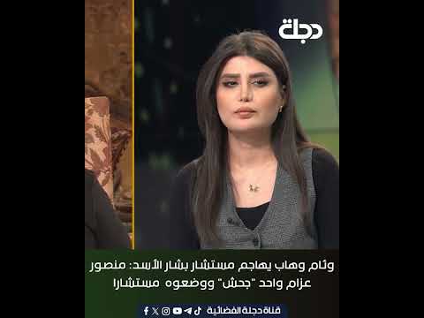 وئام وهاب يهاجم مستشار بشار الأسد منصور عزام واحد جحش ووضعوه مستشارا