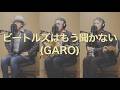 一人でやるさ【ビートルズはもう聞かない(GARO)】カバー