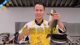 厨师长教你年菜：“川味烧鱼”“豆瓣烧鲤鱼”的家常做法，肉质细嫩，咸鲜味浓