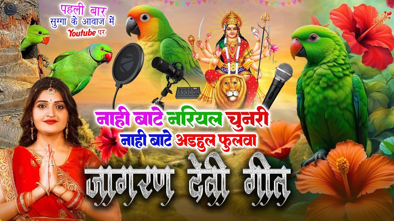 अंजलि भारद्वाज का हर घर में बजने वाला पचरा गीत || निमिये पे मैया झुलेली झुलनवा |