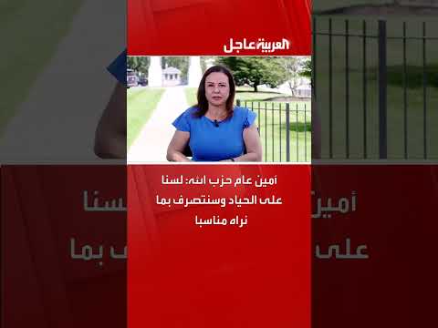 أمين عام حزب الله: موقفنا ليس الحياد وسنتصرف وفقاً لمقتضيات المصلحة