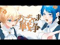 おこちゃま戦争/Giga(cover:Ama.・Kanata)