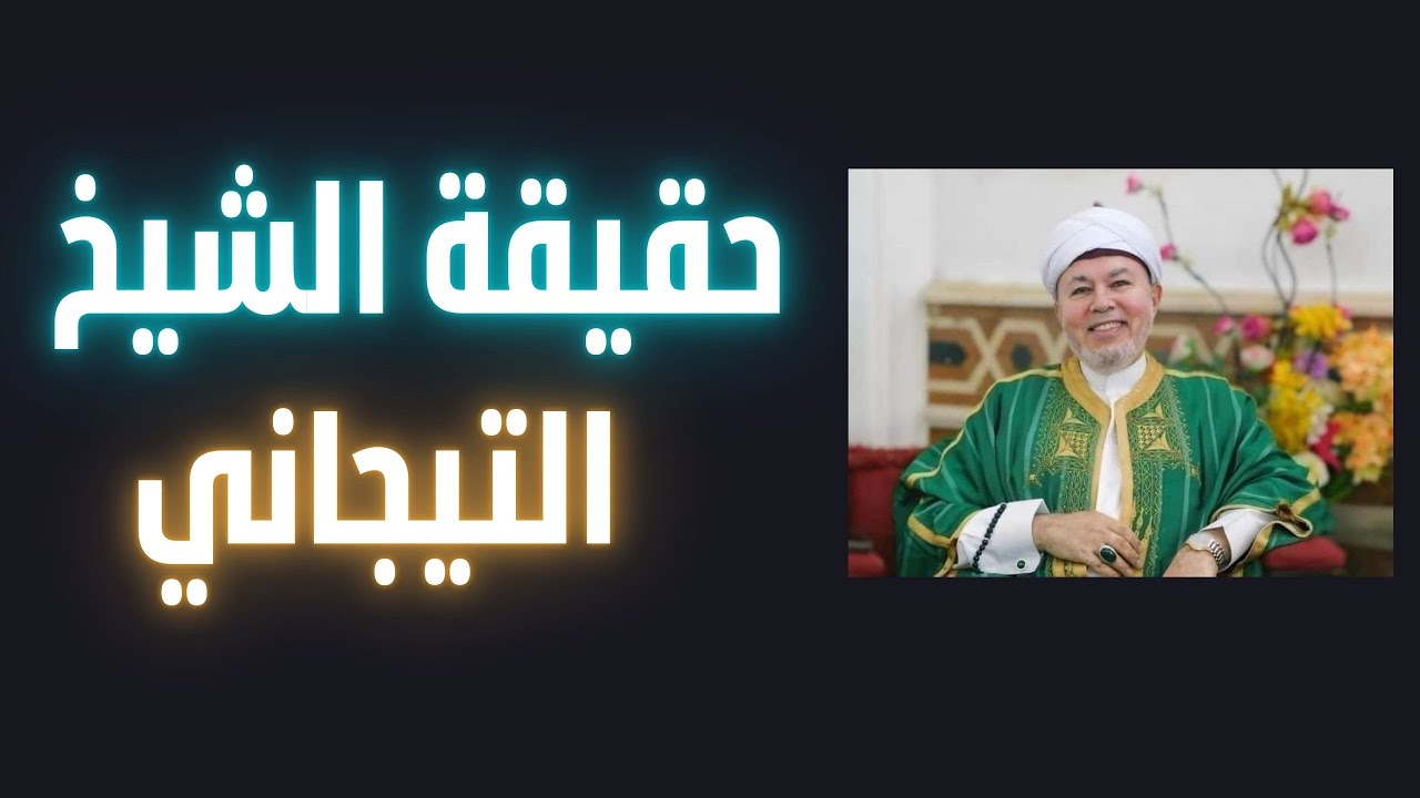 حقيقة الشيخ صلاح التيجاني بين الصوفية و الخرافة والإجرام
