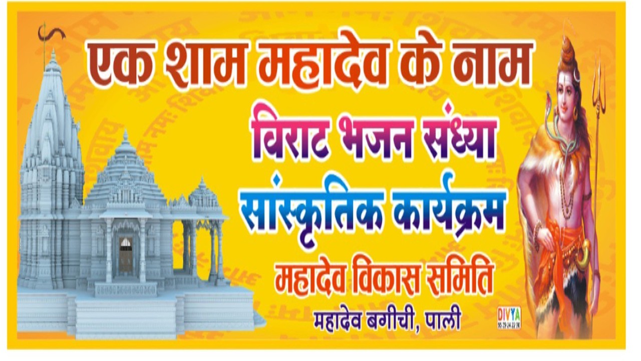 LIVE-🔴एक शाम महादेवजी के नाम विशाल भजन संध्या स्थान - महादेव बगीची पाली  !! AAIJI FILMS NADOL