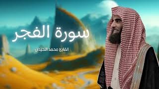 سورة الفجر مكررة القارئ محمد اللحيدان