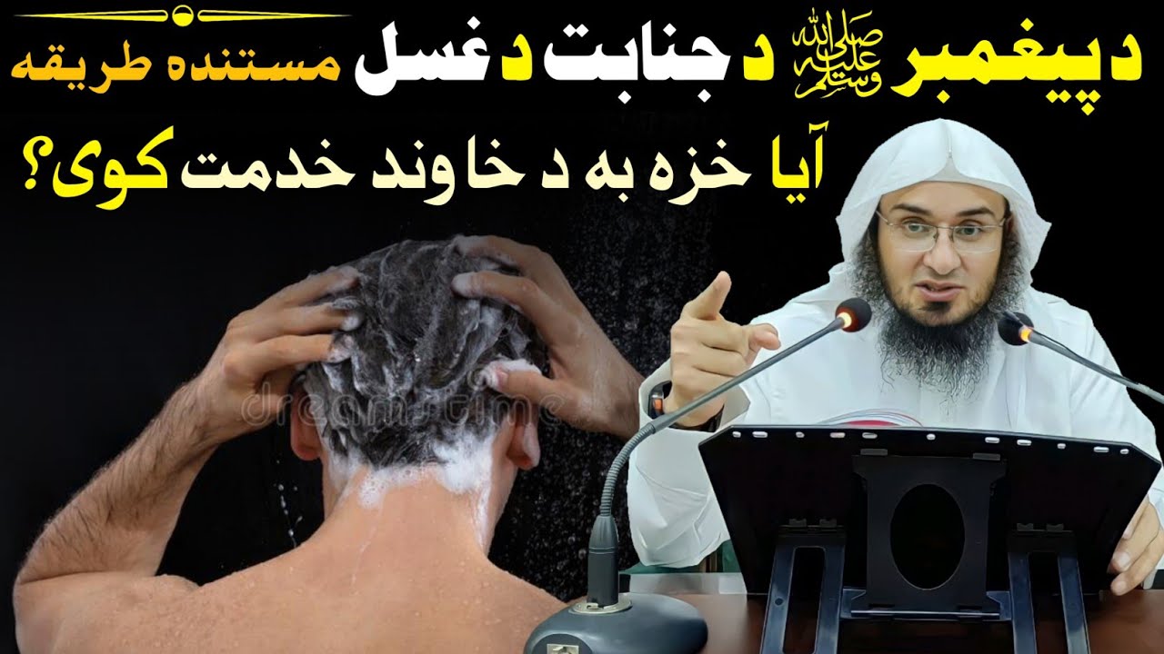 Bathing method of Prophet Muhammad ﷺ from Janabat - sheikh abu hassaan ishaq swati @IsmailSalafi