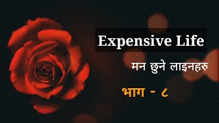 मन छुने भनाईहरु | Quotes Nepali | Nepali Heart Touching Lines | भाग - ८ screenshot 5