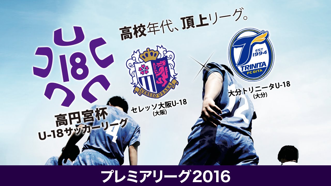 Jfa Tv 高円宮杯u 18サッカーリーグ16 大会 試合 Jfa 日本サッカー協会