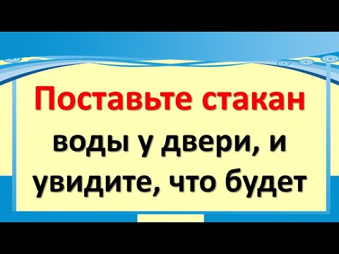 Noliec pie durvīm glāzi ūdens un paskaties, kas notiks. Izraidiet jebkādu ļaunu, ļaunu aci un bojāju