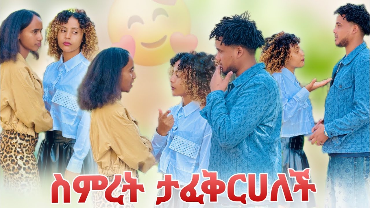 ☘️ስምረት ታፈቅርሀለች ፈፄ ደነገጠ
