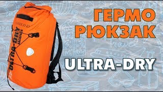Обзор герморюкзака Woodland Ultra-Dry