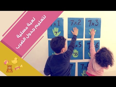 لعبة مسلية مع طفلك لتعليم جدول الضرب | Multiplication Math Learning Fun Activity For Kids