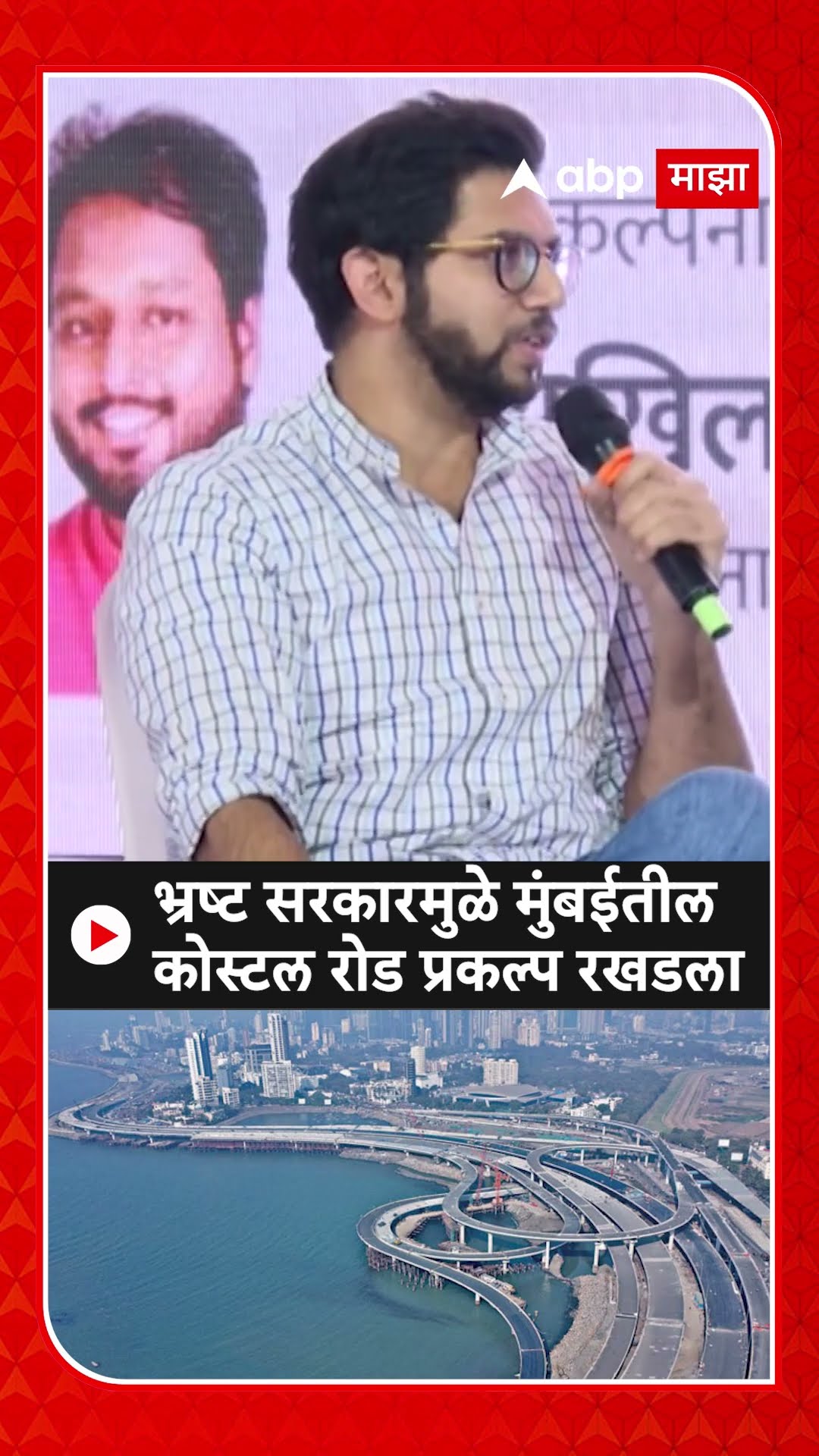 Aaditya Thackeray : भ्रष्ट सरकारमुळे मुंबईतील कोस्टल रोड प्रकल्प रखडला