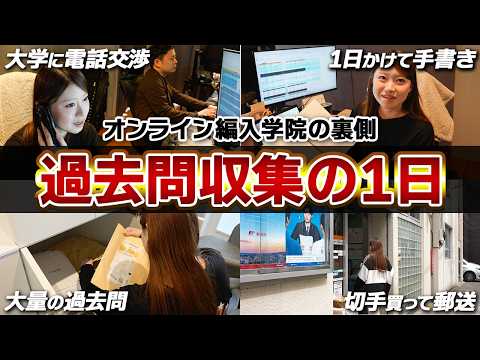 【オン編密着】入手困難な編入過去問 どうやって入手しているのか
