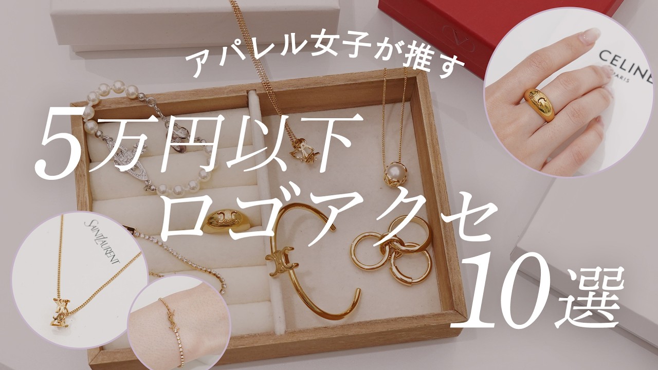 5万円以下でゲットできる人気ブランドのロゴアクセサリー10選 