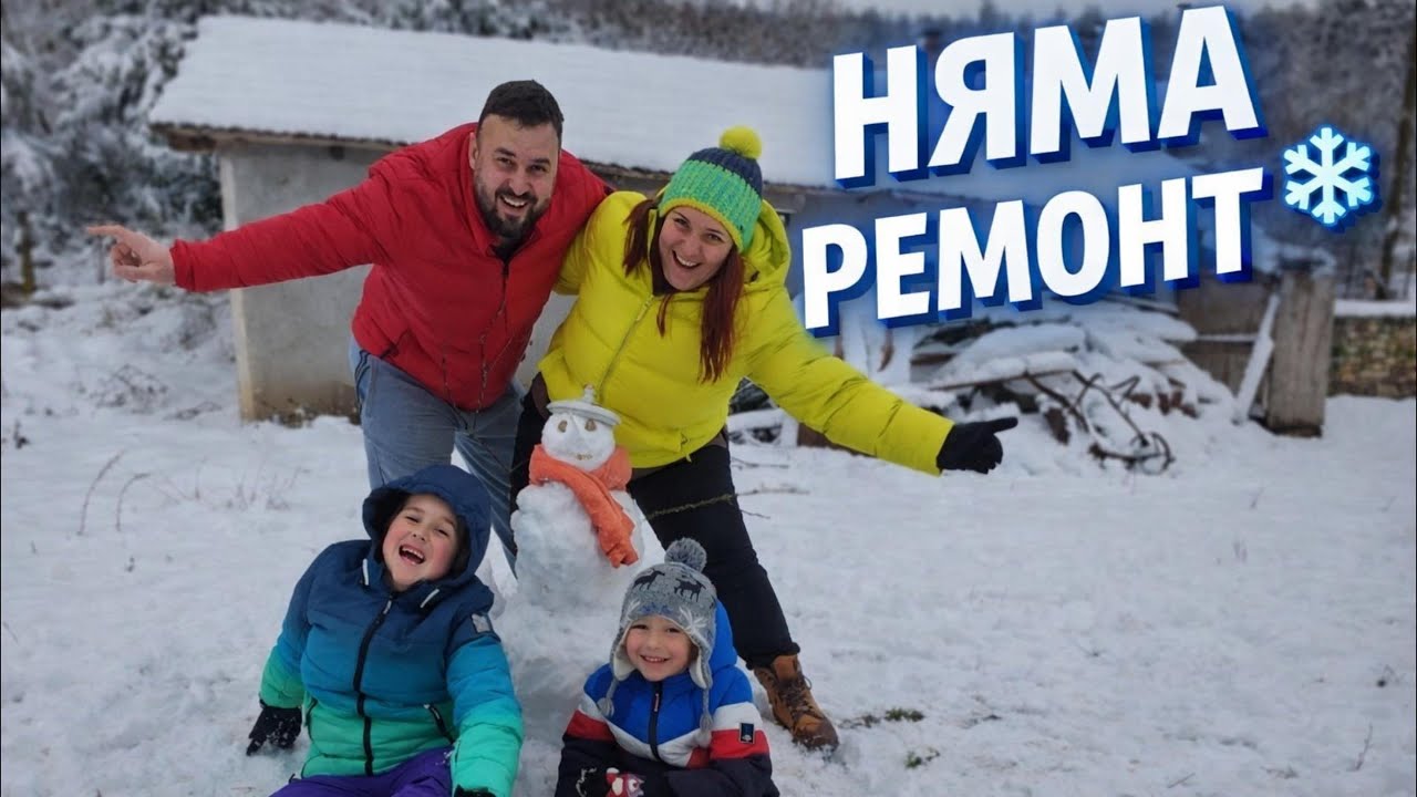 Живот на село: Няма ремонт… но има семейство ❄️ | Истинският живот на село еп.43
