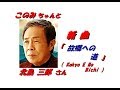 北島 三郎さんの新曲「故郷への道 ( Sato E No Michi )(一部歌詞付)」'19/01/23発売新曲報道ニュースです。