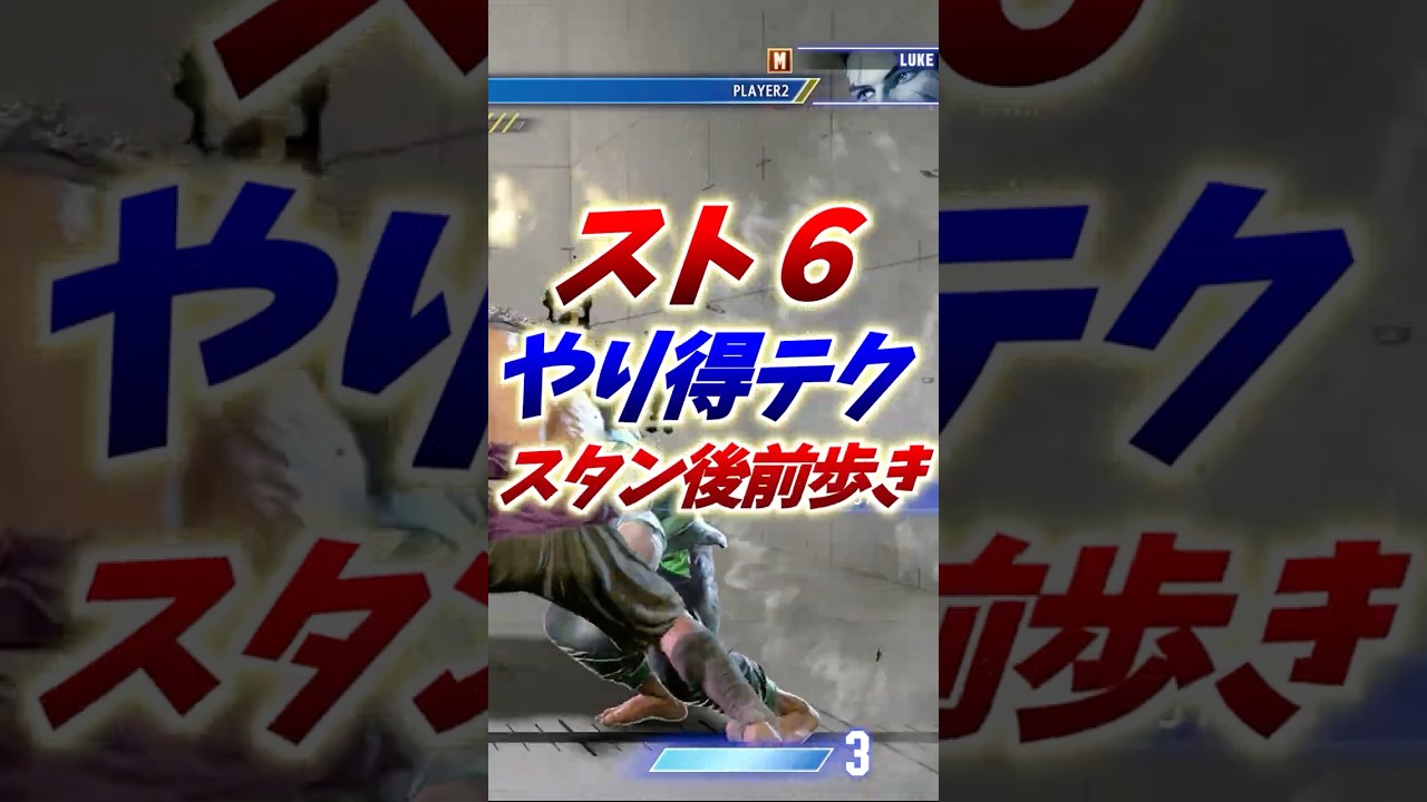 【スト6】やり得テクニック「スタン後前歩き」#ストリートファイター6 #ストリートファイター6 #スト6