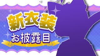 【新衣装】ついにこの時が来た！【お披露目】