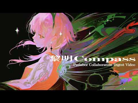 黎明Compass×機動警察パトレイバー EZY collaboration Teaser