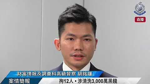 【 拘12人 • 涉清洗3,000萬黑錢 • 案情簡報 】 - 天天要聞