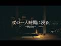 【𝐏𝐥𝐚𝐲𝐥𝐢𝐬𝐭】夜の一人時間に浸るまったりな洋楽プレイリスト🎧