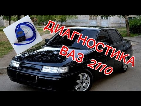 Ваз 2110 компьютерная диагностика своими руками