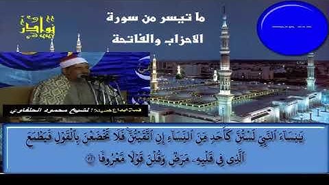 الشيخ محمود سلمان الحلفاوى ما تيسر من سورة الاحزاب والفاتحة HD