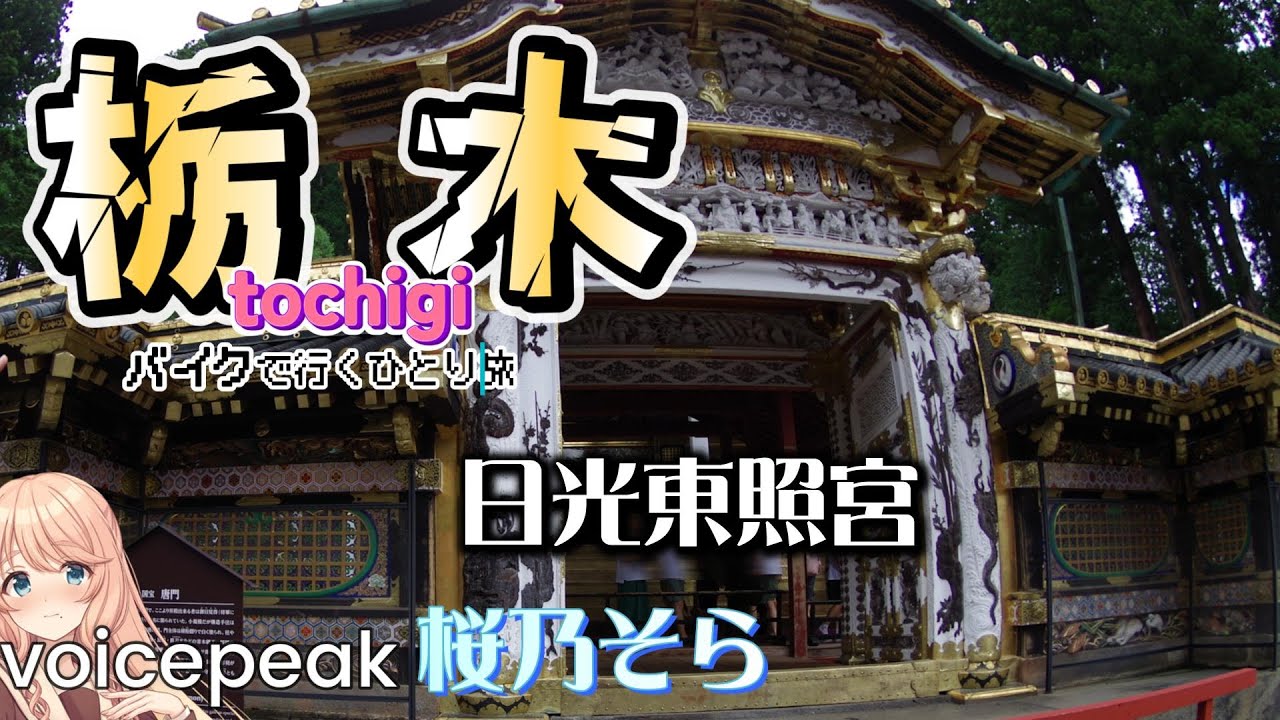 【栃木めぐりバイク一人旅１】日光の社寺／日光観光／日光東照宮／二荒山神社／滝尾神社／Vist Tochigi／Nikko Toshogu Shrine【GSR250F/voicepeak桜乃そら】