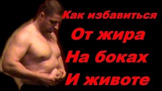 Как избавиться от проблемных мест (жир на боках и животе). Советы для тех кто худеет (сушится)(http://ok.ru/postroytelo - группа в одноклассниках https://www.facebook.com/ - личка в facebook https://vk.com/id73325401 - личка в контакте https://vk.com/..., 2015-08-29T11:36:14.000Z)