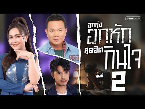รวมเพลงลูกทุ่งอกหัก สุดฮิตกินใจ ชุดที่ 2 l รวมเพลงคนช้ำ ที่ฟังเมื่อไหร่ก็น้ำตาไหลโดยไม่รู้ตัว #song