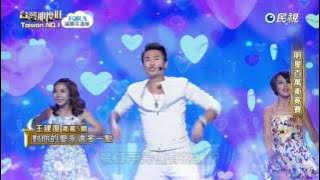 20161105 台灣那麼旺 Taiwan No.1 王建復 對你的愛永遠多一點