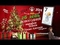 26 день - 46 Марафон/Новогодний/ Школа Уроки Ангелов/ Лена Воронова