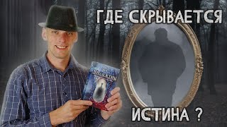 Зеркало Истины - Обзор настольной игры