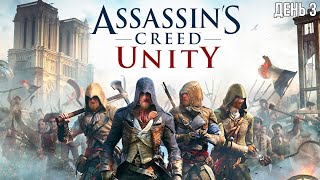 UncleBjorn проходит Assassin's Creed Unity, День 3