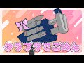 【替え歌】クラブラでごめん【クラブラチンパンジー】【歌ってみた】