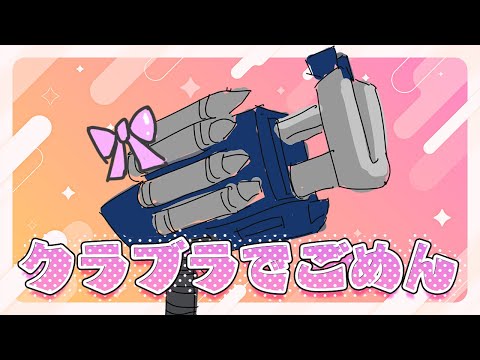 【替え歌】クラブラでごめん【クラブラチンパンジー】【歌ってみた】
