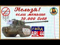 РАЗРАБЫ разработали дешёвый, но не годный тяж для новичка. Гайд на ARL 44 ФКД wot