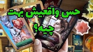 🔮🔮حس واقعیش به تو در گذشته حال و آینده🔮🔮