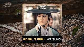 Download lagu 아스라이, 더 가까이(세자가 사라졌다 OST Part. 1) - 수호 (SUHO)