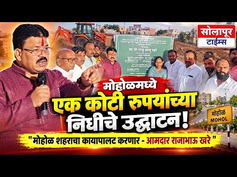 ♦️मोहोळ: नमो उद्यानला 1 कोटीच्या निधीचे उद्घाटन...मोहोळचा कायापालट करणारच- आमदार राजाभाऊ खरे