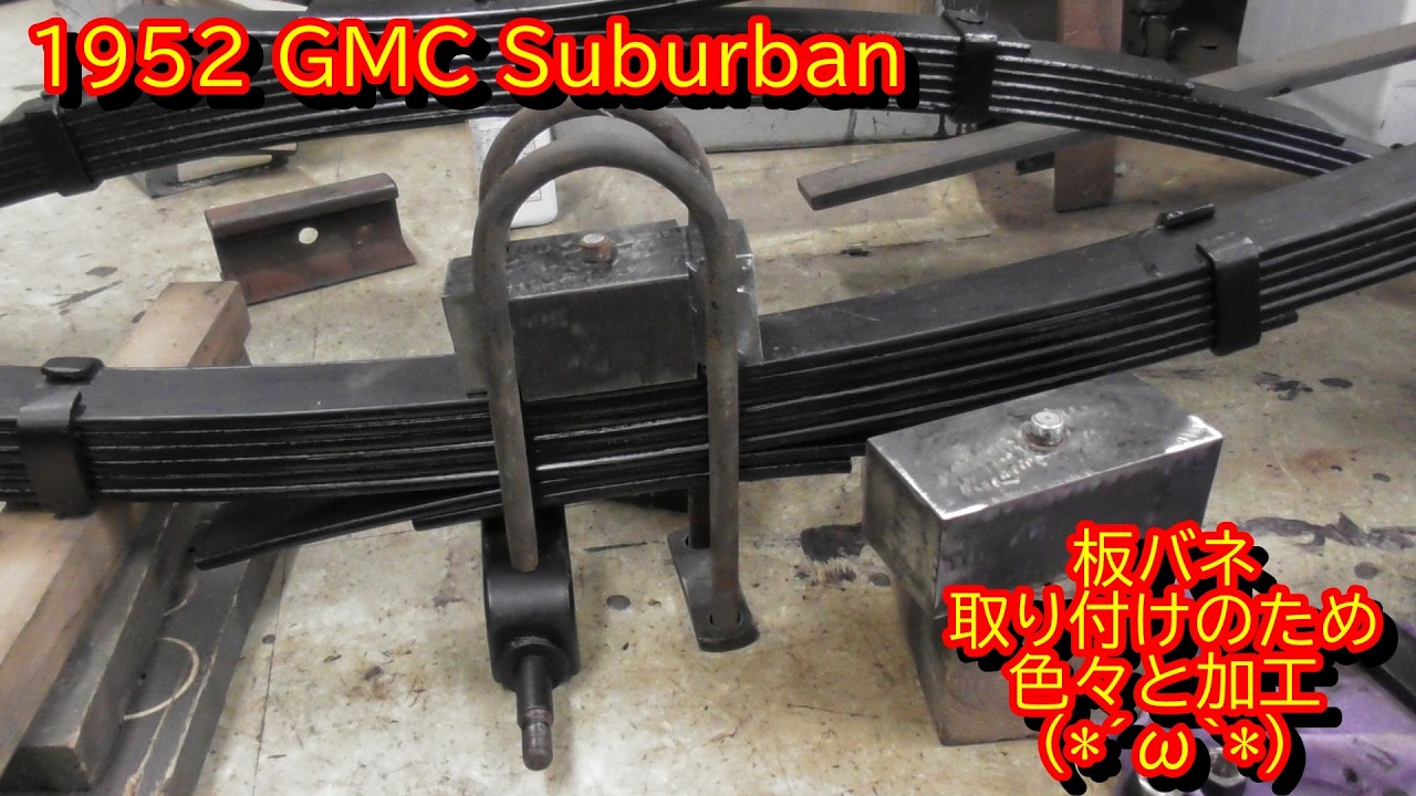 1952 GMC Suburban　板バネ取り付けのためにいろいろと制作・・・・・(´・ω・｀)