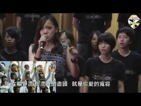 【表演影片】20130615 道明中學第52屆畢業典禮獻唱 「當我們一起走過」(回憶限定版)