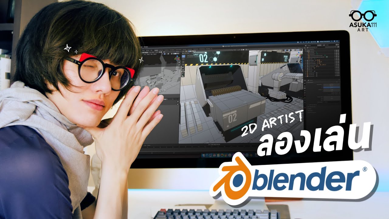 blender แปลว่า  Update 2022  เมื่อ 2D Artist ลองเล่น 3D ใน Blender