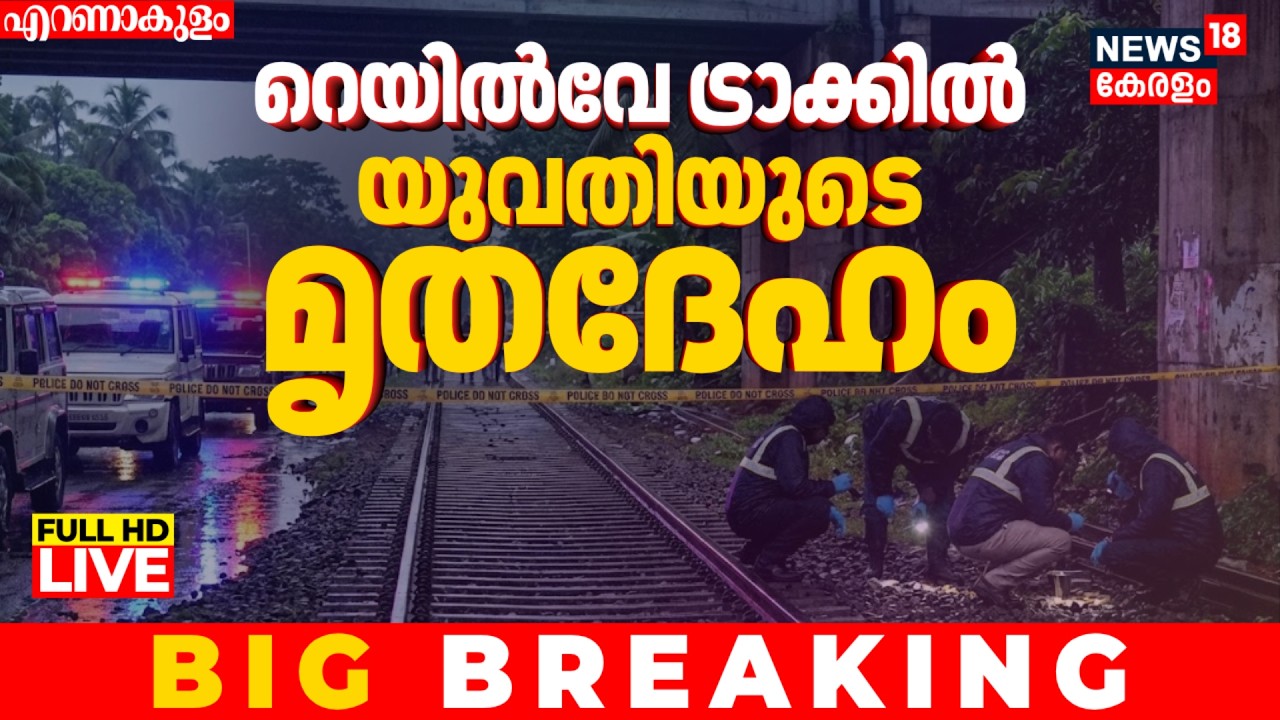 LIVE | Ernakulam Women Murder | Young Woman Found Dead On Ernakulam Railway Track | Vyttila