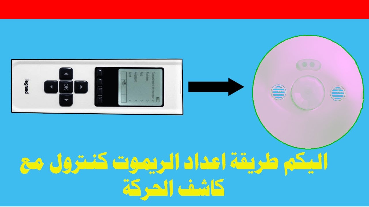 كيف تقوم بضبط كاشف الحركة Comment régler le détecteur de mouvement YouTube