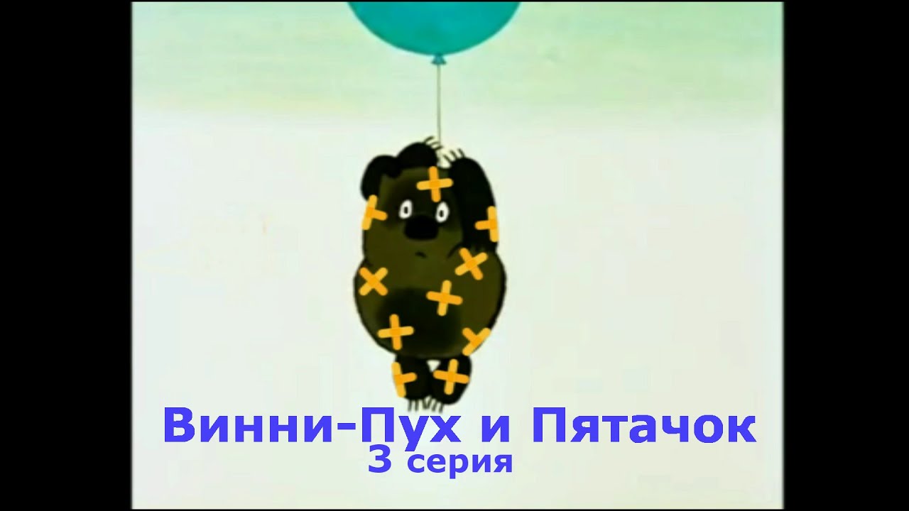 Винни-Пух и Пятачок. 3 серия. #мультфильм #виннипух #юмор - YouTube